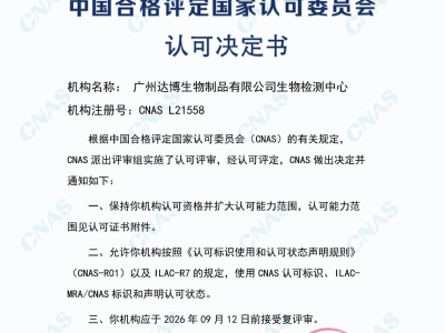 權(quán)威認(rèn)證再添砝碼！達(dá)博生物順利通過(guò)CNAS定期監(jiān)督及擴(kuò)項(xiàng)評(píng)審