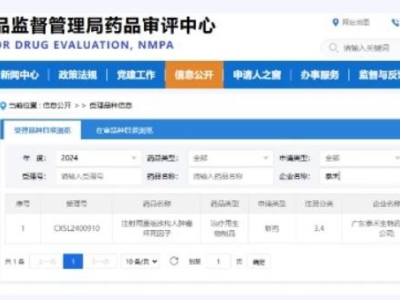 泰禾生物生物制品“注射用重組改構人腫瘤壞死因子”臨床IND申請獲國家藥監(jiān)局受理