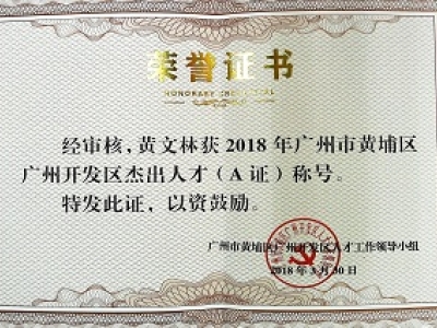 公司董事長黃文林教授榮獲2018年廣州市黃埔區(qū)開發(fā)區(qū)杰出人才(A證)稱號(hào)。