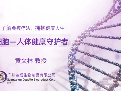 公司董事長(zhǎng)黃文林教授受邀參加干細(xì)胞講座