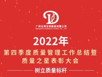 2022年第四季度質(zhì)量管理工作總結(jié)暨質(zhì)量之星表彰大會