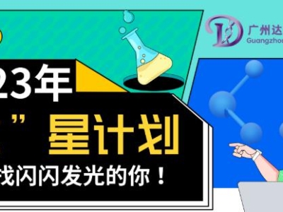 2023達博生物校招“達”星計劃——尋找閃閃發(fā)光的你！