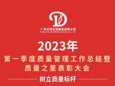 2023年第一季度質(zhì)量管理工作總結(jié)暨質(zhì)量之星表彰大會
