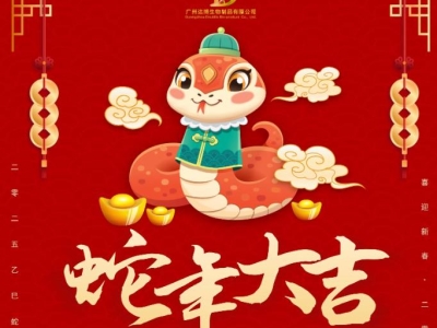 達(dá)博生物恭賀大家：新春快樂、蛇年大吉！