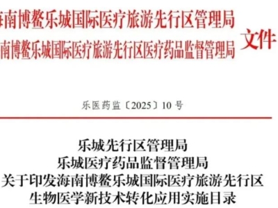 重磅！博鰲樂城第二批細(xì)胞與基因治療技術(shù)轉(zhuǎn)化應(yīng)用項(xiàng)目目錄公布