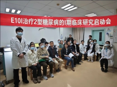  E10I治療2型糖尿?、衿谂R床研究廣醫(yī)二院?jiǎn)?dòng)會(huì)順利召開