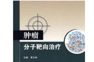 《腫瘤分子靶向治療》封面
