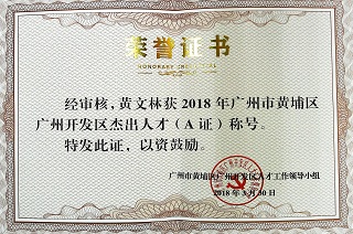 廣州市黃埔區(qū)開發(fā)區(qū)杰出人才(A證)稱號(hào)