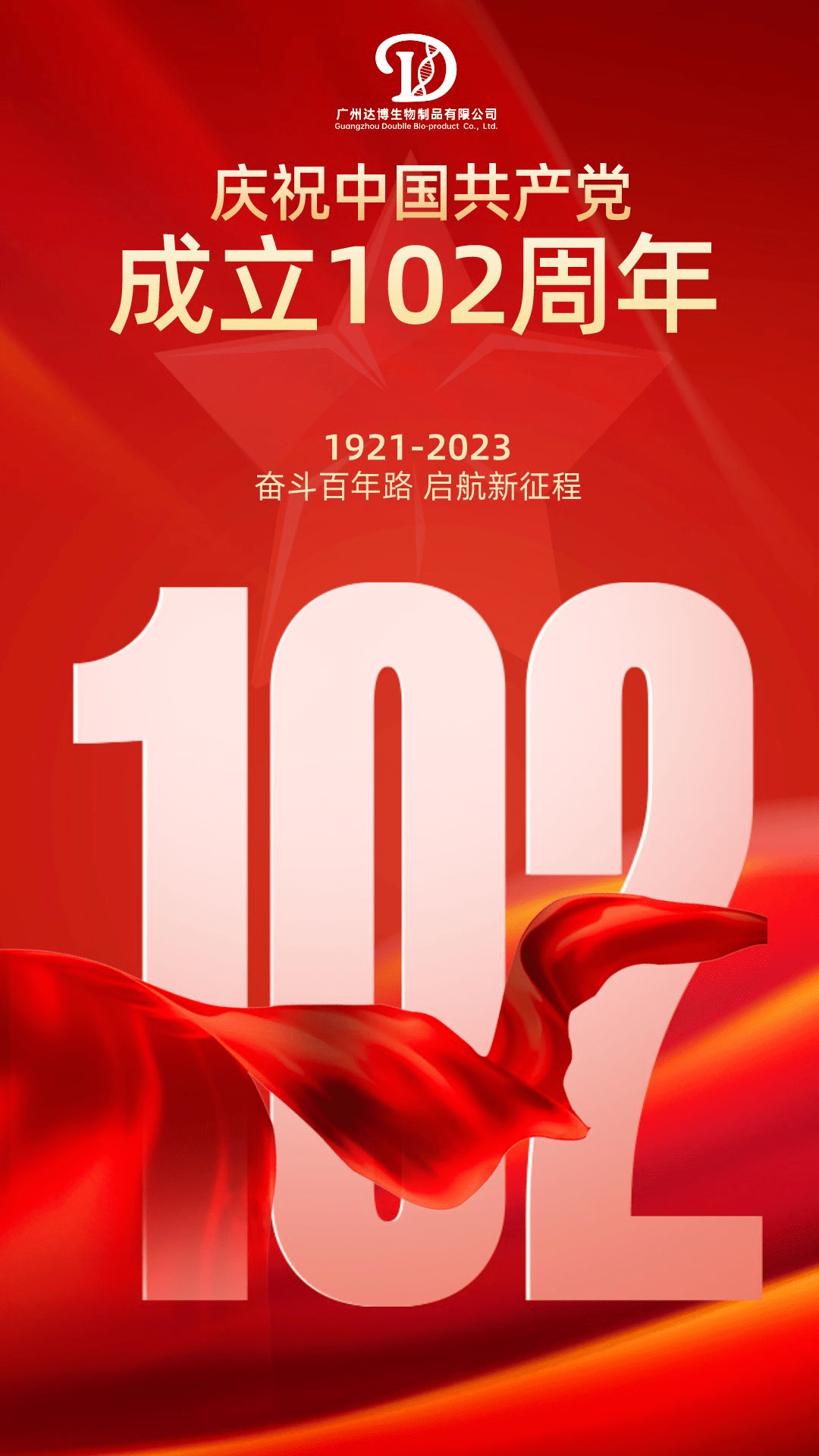 達(dá)博生物熱烈慶祝建黨102周年