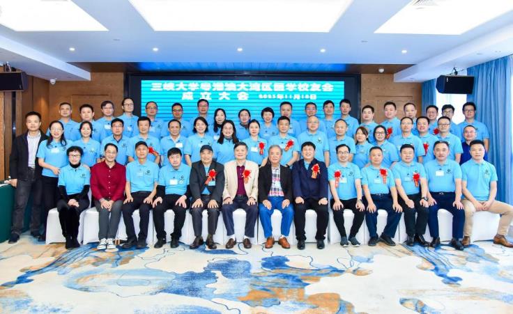 三峽大學粵港澳大灣區(qū)醫(yī)學校友會正式成立