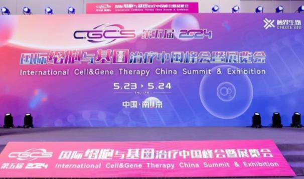 第五屆國際細胞與基因治療中國峰會暨展覽會
