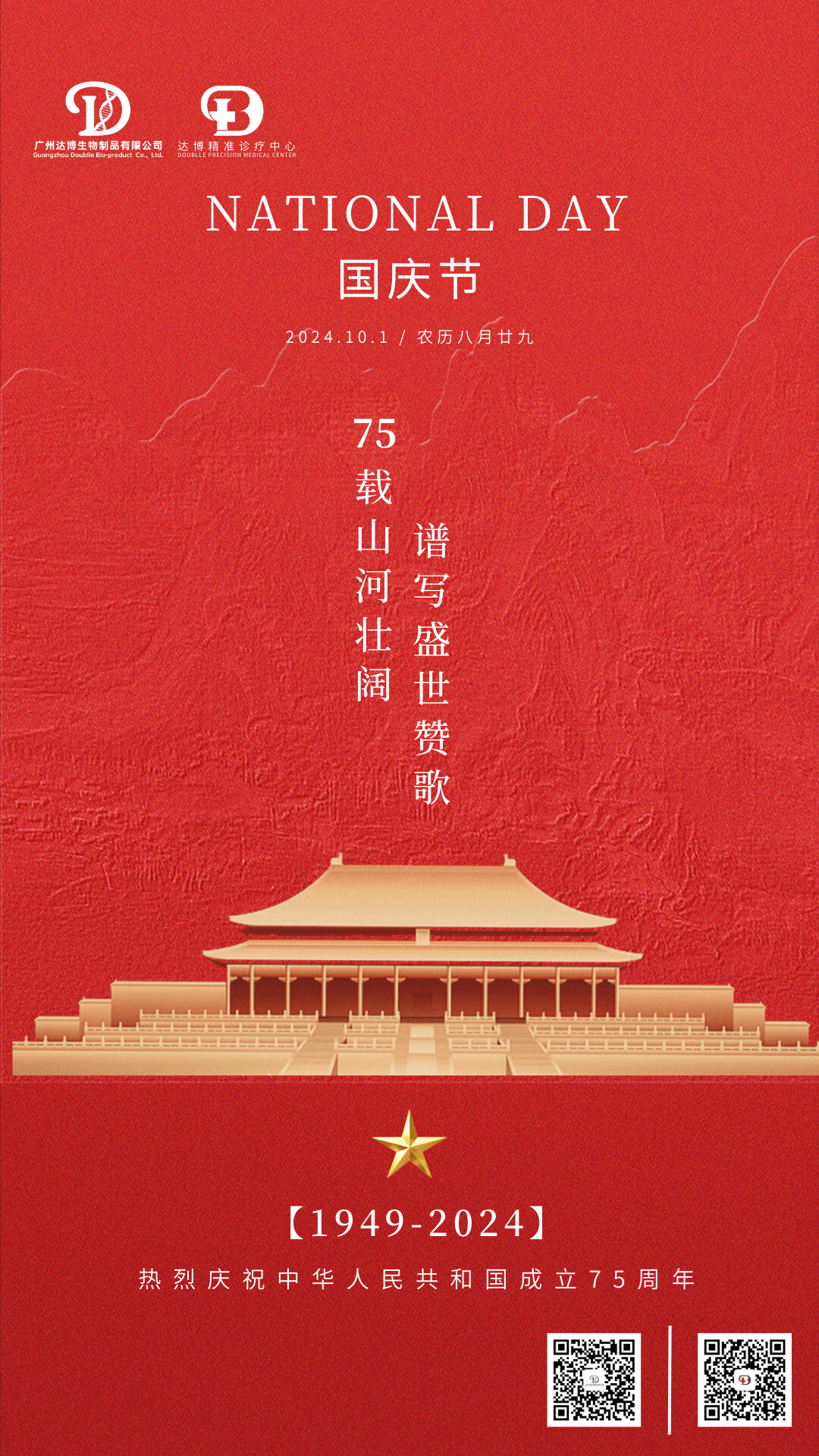 熱烈慶祝中華人民共和國(guó)成立75周年