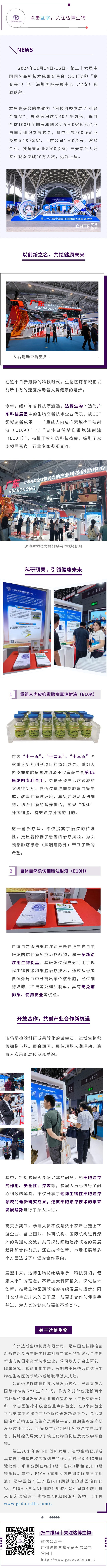 達(dá)博生物攜CGT領(lǐng)域創(chuàng)新成果亮相第二十六屆高交會