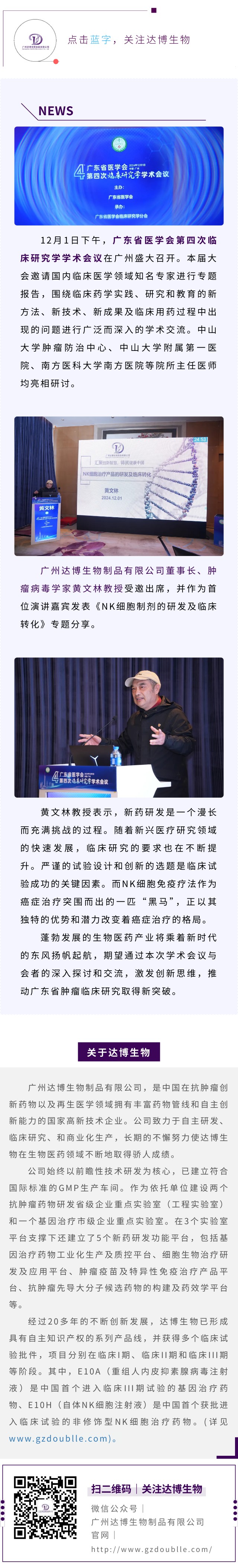 達(dá)博生物董事長黃文林教授受邀出席廣東省醫(yī)學(xué)會第四次臨床研究學(xué)學(xué)術(shù)會議并作專題演講