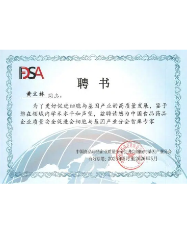 中國食品藥品企業(yè)質(zhì)量安全促進(jìn)會細(xì)胞與基因產(chǎn)業(yè)分會智庫專家